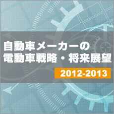 自動車メーカーの電動車戦略・将来展望2012-2013