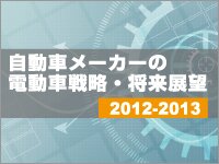 自動車メーカーの電動車戦略・将来展望 2012-2013