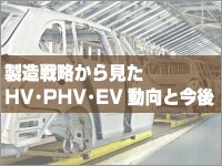 製造戦略から見たHV・PHV・EV動向と今後