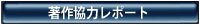著作協力レポート