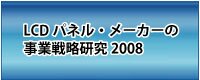 LCDパネル・メーカーの事業戦略研究2008