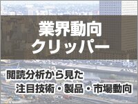 業界動向クリッパー　閲読分析から見た注目技術・製品・市場動向