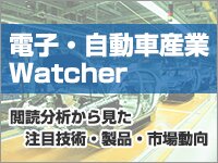 電子・自動車産業Watcher　閲読分析から見た注目技術・製品・市場動向