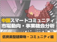 中国スマート・コミュニティ市場動向・事業機会分析（低炭素型建築物・コミュニティ編）