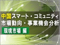 中国スマート・コミュニティ市場動向・事業機会分析（環境市場編）