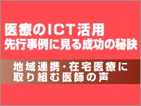 医療のICT活用、先行事例に見る成功の秘訣