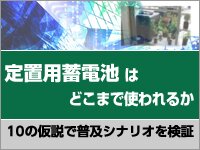 定置用蓄電池はどこまで使われるか