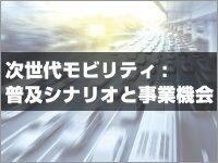 次世代モビリティ：普及シナリオと事業機会