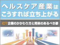 ヘルスケア産業はこうすれば立ち上がる