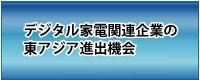 デジタル家電関連企業の東アジア進出機会