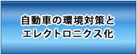 自動車の環境対策とエレクトロニクス化