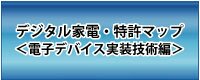 デジタル家電・特許マップ−電子デバイス実装技術編