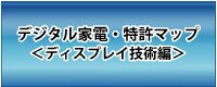 デジタル家電・特許マップ−ディスプレイ技術編