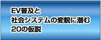 EV普及と社会システムの変貌に潜む20の仮説