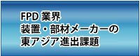 FPD業界・装置・部材メーカーの東アジア進出課題