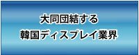 韓国ディスプレイ業界