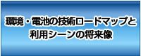 環境・電池の技術ロードマップと利用シーンの将来像