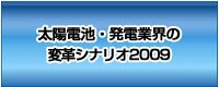 太陽電池・発電業界の変革シナリオ2009